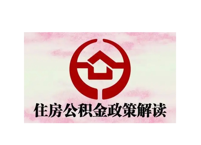 冠县封存了公积金怎么取出（封存了公积金怎么取出来）